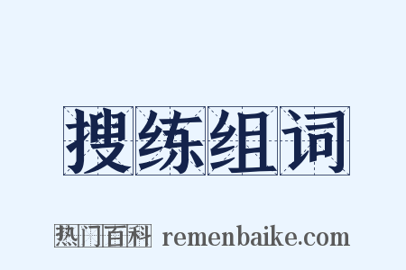 搜练组词是什么意思的图片